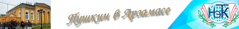 Пушкин в Арзамасе