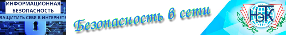 Безопасность в сети