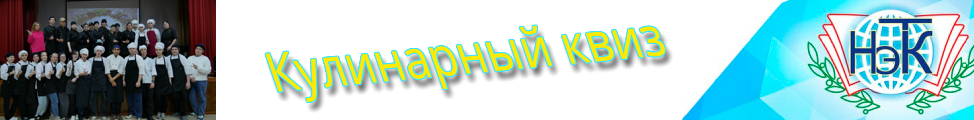 КУЛИНАРНЫЙ КВИЗ