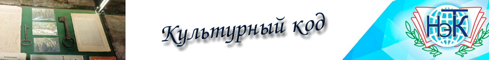 Культурный код