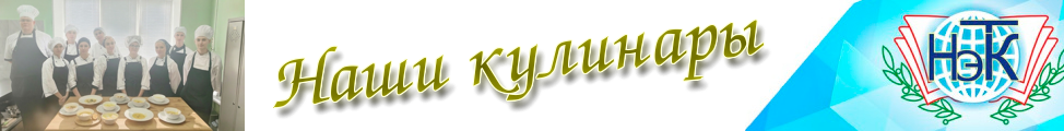 Наши кулинары