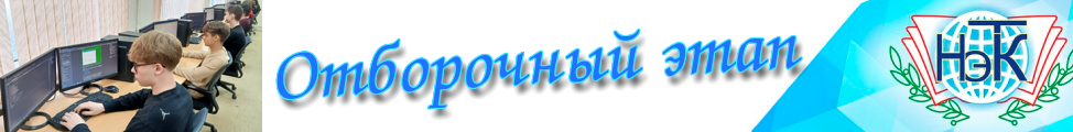 Отборочный этап